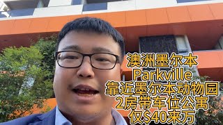 澳洲墨尔本Parkville，靠近墨尔本动物园2房带车位公寓，仅40来万 [upl. by Adihsar]