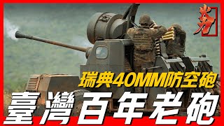 【波佛斯40MM防空砲】二戰風靡世界的高射砲，幾乎所有參戰方都有裝備，臺灣至今仍在用，產量高達6萬門，誕生至今服役近百年，二戰時期瑞典靠這款武器狂賺20億美元 [upl. by Newfeld]