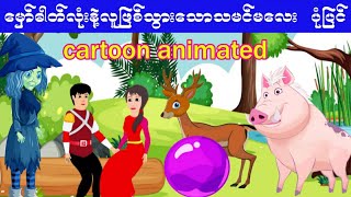 2bestစုန်းမကြီးပုံပြင် [upl. by Myrta378]