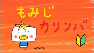 もみじ【童謡・アニメ・カリンバ・歌詞付き】 [upl. by Oates]