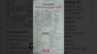 தினமலர் குறுக்கெழுத்து 31052024  Dinamalar kurukku ezhuthu potti  Dinamalar crossword answers [upl. by Irtimid961]