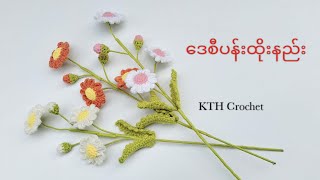 ဒေစီပန်းထိုးနည်း Crochet Daisy Flower [upl. by Sisson453]