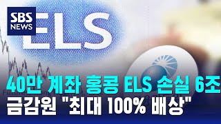 40만 계좌 홍콩 ELS 손실 6조…금감원 quot최대 100 배상quot  SBS [upl. by Lleze141]