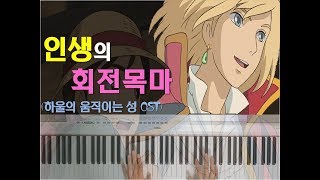 하울의 움직이는 성Howls Moving Castle OST  인생의 회전목마jinsei no merry go round [upl. by Ng]