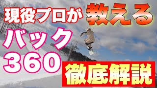 スノーボード】現役プロがBS360をスローで解説！！安全に360にチャレンジすよう！！ [upl. by Mcgee]