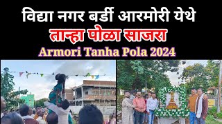 विद्या नगर बर्डी आरमोरी येथे तान्हा पोळा साजरा Armori Tanha Pola 2024 armori pola Vidya Nagar [upl. by Ardeen]