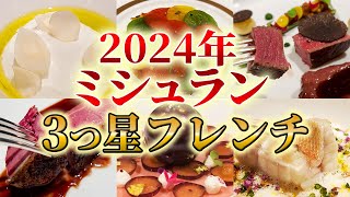 【2024年最新版】日本一！？ミシュラン 3つ星を獲得した本物のフレンチレストランまとめ！ [upl. by Anecuza]