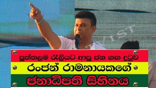 රංජන්ගේ ජනාධිපති සිහිනය Ranjan Ramanayakes presidential dream පැත්තක් නැති ඇත්තSl tv1stnews [upl. by Anigar380]