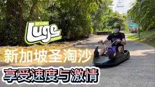 新加坡圣淘沙，乘坐空中吊椅天际线斜坡滑车Skyline Luge，感受速度与激情！ [upl. by Adnolaj]