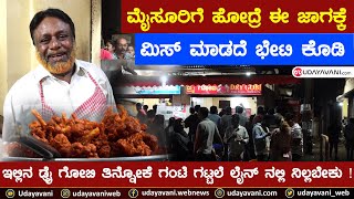 ಇಲ್ಲಿನ ಡ್ರೈ ಗೋಬಿ ತಿನ್ನೋಕೆ ಗಂಟೆ ಗಟ್ಟಲೆ ಲೈನ್ ನಲ್ಲಿ ನಿಲ್ಲಬೇಕು  Mysurus Usman Dry Gobi  Street Food [upl. by Herahab81]