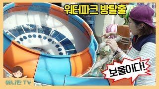 워터파크에서 보물찾기 ♥ 방탈출 미션 도전 웅진플레이도시 방탈출 Room escape challenge 꿀잼 출동애니한 [upl. by Brittan]