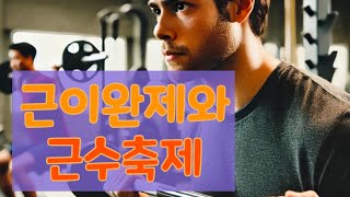 💊23 근이완제와 근수축제feat 종류와 작용기전 [upl. by Leler]