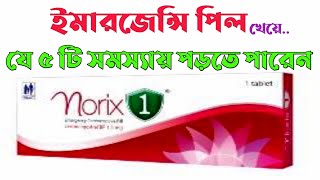 norix 1 i pill  Emergency pill  যে ৫ সমস্যায় পরতে পারেন  Emcon [upl. by Blatt]