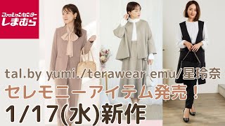 【しまむら新作】セレモニーアイテム🌸talby yumi／terawear emu／星玲奈／Hina など⭐️新作しまパト前にチェック👀❤️ [upl. by Irolav]