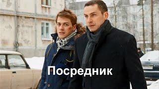 Посредник 2019 научная фантастика триллер анонс [upl. by Shishko]