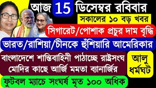 Todays Top10 Breaking NewsGST on ClothsCigarettesPotato Strike in Bengal  International News [upl. by Ogilvie]