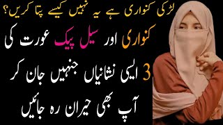 Kanwari Aur Seal Pack Larki Ki Nishaniyan  3 Facts About Girls  Aurton Ke Khufia Raaz  Urdu Story [upl. by Dreyer]