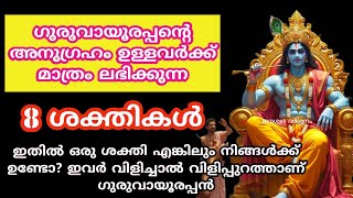 ഭക്തർക്ക് ഗുരുവായൂരപ്പൻ നൽകുന്ന 10 അത്ഭുത ശക്തികൾ guruvayoorapan [upl. by Ibur]