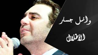 Wael Jassar  Al Atlal  وائل جسار  الأطلال [upl. by Hernardo]