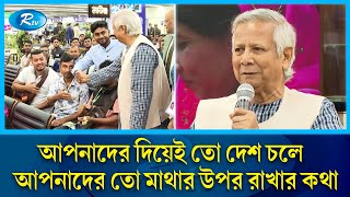 বিমানবন্দরে অভিবাসী শ্রমিকদের জন্য বিশেষ লাউঞ্জ উদ্বোধন করলেন প্রধান উপদেষ্টা  Dr Yunus  Rtv News [upl. by Llenehs]