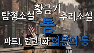 세계 10대 추리소설 통 11 발로 뛰는 최고의 수사 미스터리 크로프츠 통 [upl. by Annagroeg]