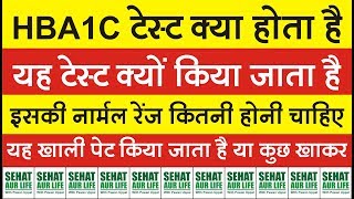 HBA1c टेस्ट क्या होता है और क्यों किया जाता है नार्मल रेंज कितनी होनी चाहिए hba1c normal range [upl. by Saxela]