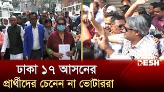 ঢাকা ১৭ আসনের প্রার্থীদের চেনেন না ভোটাররা  Dhaka 17  Election 2024  Desh TV [upl. by Willa]