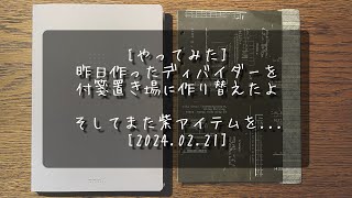 やってみた昨日作ったディバイダーを付箋置き場に作り替えてみたよ✴︎そしてまた紫アイテムを…✴︎ヨハク✴︎ラミネート✴︎付箋✴︎DIY✴︎MIDORI✴︎A5✴︎ノート✴︎ドットライナー [upl. by Eylrahc]