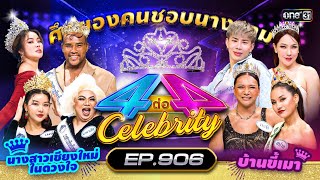 Full 4 ต่อ 4 Celebrity EP906  8 กย 67  one31 [upl. by Itnuahsa894]