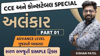 અલંકાર Tricks  PART 01 Alankar Gujarati Grammar  Advance Level CCE Vyakaran By Kishan Patel [upl. by Anazraf459]