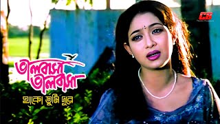 Valobasha Valobasha Thako Tumi  ভালোবাসা ভালোবাসা থাকো তুমি দূরে  ShabnurampShakib Khan  Sad Song [upl. by Hutner]