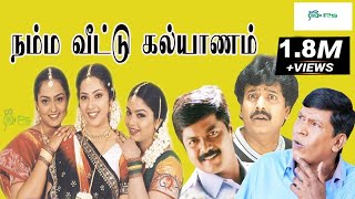 நம்ம வீட்டு கல்யாணம் சூப்பர்ஹிட் குடும்பத்திரைபடம்  Namma Veetu Kalyanam Movie 1080p  MuraliMeena [upl. by Dot]