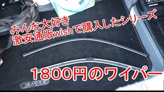 激安通販wishで購入したE９０BMW用ワイパー使えるか検証してみた [upl. by Garrott]