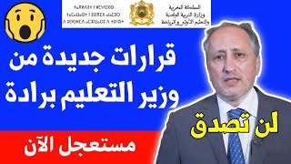 قرارات جديدة هامة من وزير التعليم سعد برادة للجميع التلاميذ وأولياء من وزارة التربية الوطنية 2024 [upl. by Powel]