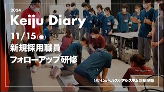 Keiju Diary 1115（金） 新規採用職員 フォローアップ研修 [upl. by Okram]