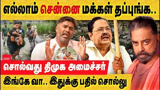 எல்லாம் மக்கள் தப்புங்க கமல் amp திமுக பேசசும் amp பொய்களும் kamalhaasan  chennai encroachment  Rain [upl. by Aelam354]