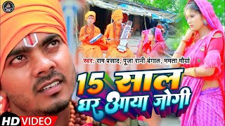 jogi Geet  15 साल बाद घर आया जोगी  बेटा बना जोगी वापसी   jogi bhajan Geet [upl. by Leotie]