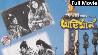 Oviman  অভিমান  Bangla Cinema  Shabana  Razzak  Soundtek [upl. by Dorinda]