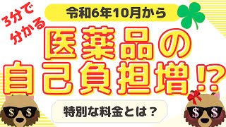 医薬品の自己負担の新たな仕組み医薬品自己負担特別料金後発医薬品先発医薬品 [upl. by Coopersmith565]