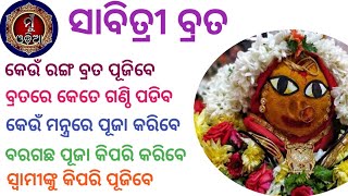 Sabitri Brata Puja Bidhi ॥ Vat Savitri Puja Vidhi ॥ MuOdiaOriginal [upl. by Sueahccaz]