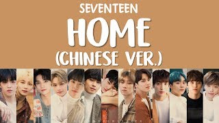 LYRICS가사 SEVENTEEN 세븐틴  HOME Chinese Ver [upl. by Enajaras595]