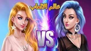 العاب بنات جديدة  العاب بنات تلبيس ومكياج 2017  Fashion War Classic vs Hipster  Girls games [upl. by Hilel]