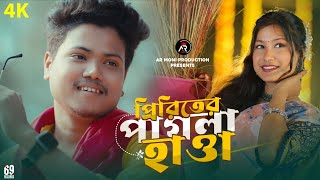 ♥️PIRITER PAGLA HAWA🔥প্ৰীতিৰ পাগলা হাৱাAmir H  Sinjini Nazmul Folk Video SongHits Video 2024 [upl. by Fasa253]