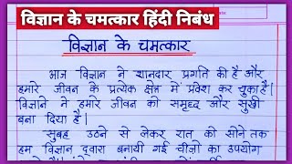 विज्ञान के चमत्कार निबंध हिंदी  Vigyapan ke Chamatkar Hindi nibandh lekhan  विज्ञान के चमत्कार [upl. by Eniamat883]