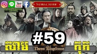 Three KingDoms Ep59Samkok DVD Part59រឿង សាមកុក ភាគទី៥៩ [upl. by Ayotol]