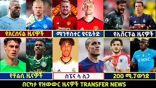 🔴 የስፖርት ዜናዎች የአርብ አመሻሽ ሀምሌ 52016 Langano transfernews Mensur Abdulkeni Alazar Bisratsport [upl. by Alben]