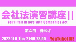 会社法演習講座Ⅱ 第４回 株式② 2022118 Tue 21002300 企業法 司法書士試験 公認会計士試験 予備試験 行政書士試験 [upl. by Floris]