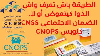 CnssCnops  هادي هي الطريقة باش تعرف واش الدوا كيتعوض أم لا [upl. by Gnaig]