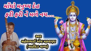 મોંઘો મનુષ્ય દેહ ફરી ફરી ને મળે નય વારંવાર ભાઈ તુ ભજીલે ને કિરતાર Mongho Manushy Deh Fari Fari [upl. by Atnauq]