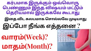 How do you calculate months and weeks of pregnancycalculating pregnancy weeks to months in tamil [upl. by Nosemaj742]